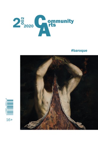 Обложка книги «Community Arts № 2 (2) 2020 г.»
