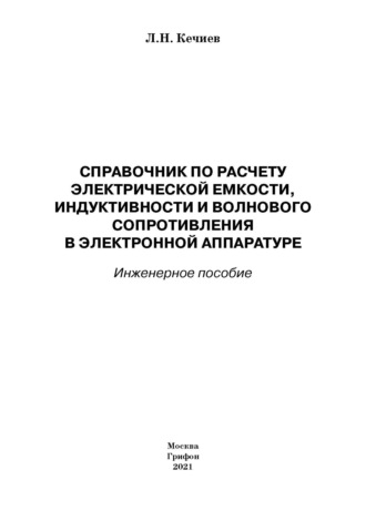 Обложка книги «Справочник по расчету электрической емкости, индуктивности и волнового сопротивления в электронной аппаратуре. Инженерное пособие»