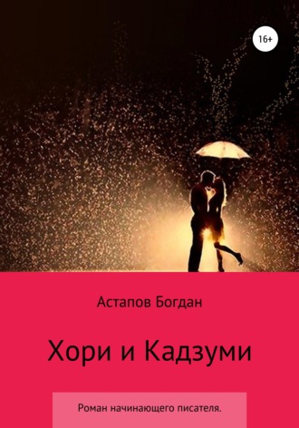 Обложка книги «Хори и Кадзуми»