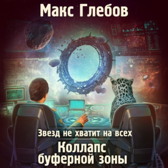 Обложка книги «Звезд не хватит на всех. Коллапс Буферной Зоны»