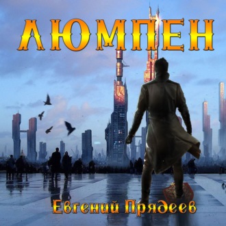 Обложка книги «Люмпен»