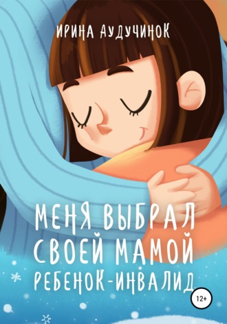 Обложка книги «Меня выбрал своей мамой ребенок-инвалид»