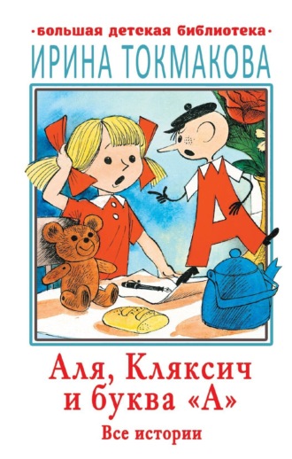 Обложка книги «Аля, Кляксич и буква «А». Все истории»