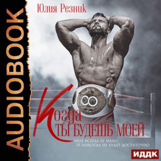 Обложка книги «Когда ты будешь моей»