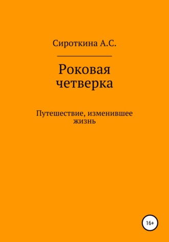Обложка книги «Роковая четверка»