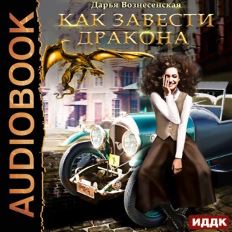 Обложка книги «Как завести дракона»