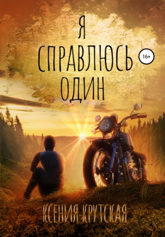 Обложка книги «Я справлюсь один»