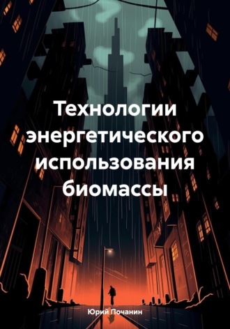 Обложка книги «Технологии энергетического использования биомассы»