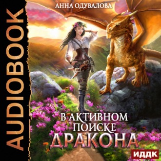 Обложка книги «В активном поиске дракона»