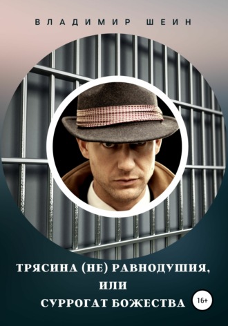 Обложка книги «Трясина (не) равнодушия, или Суррогат божества»