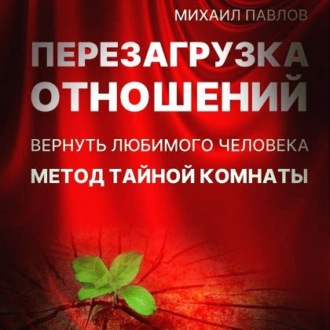 Обложка книги «Перезагрузка отношений. Вернуть любимого человека. Метод Тайной Комнаты»