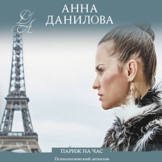 Обложка книги «Париж на час»