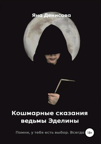 Обложка книги «Кошмарные сказания ведьмы Эделины»