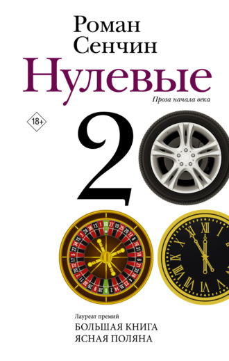 Обложка книги «Нулевые»