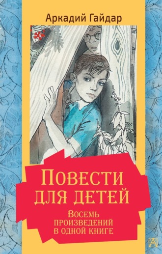 Обложка книги «Повести для детей. Восемь произведений в одной книге»