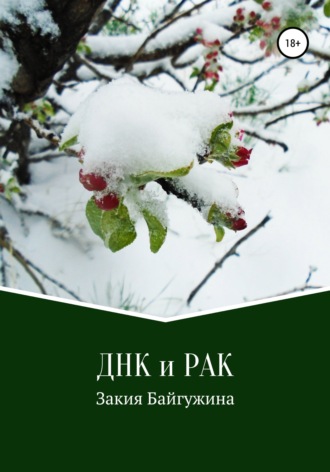 Обложка книги «ДНК и РАК»
