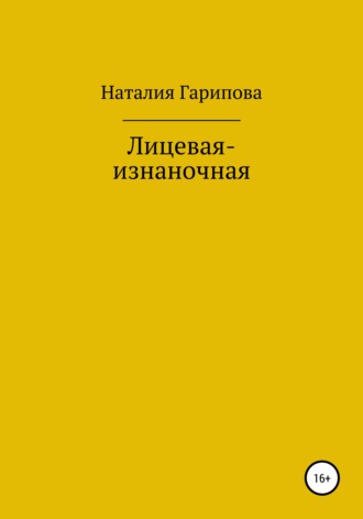 Наталия Анатольевна Гарипова. Лицевая-изнаночная