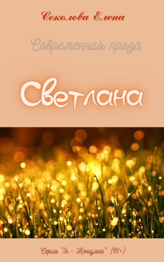 Обложка книги «Светлана»