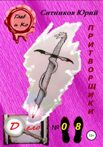 Обложка книги «Притворщики»