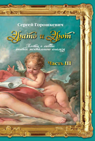 Обложка книги «Эрато и Эрот. Поэты о любви: опыты ментального анализа. Часть III»