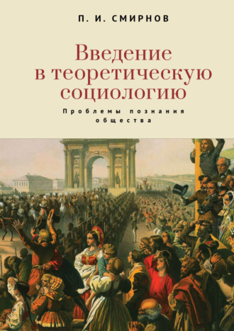 Обложка книги «Введение в теоретическую социологию. Проблемы познания общества»