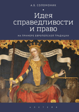 Обложка книги «Идея справедливости и право (на примере европейской традиции)»