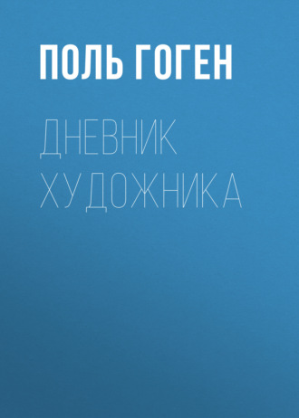 Обложка книги «Дневник художника»