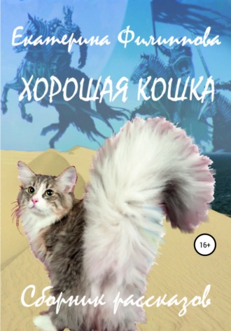 Обложка книги «Хорошая кошка»