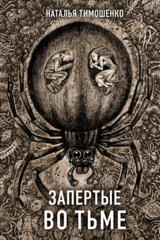 Обложка книги «Запертые во тьме»