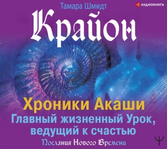 Обложка книги «Крайон. Хроники Акаши. Главный жизненный Урок, ведущий к счастью»