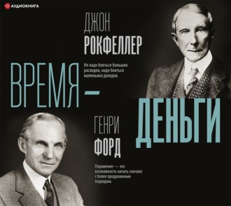 Обложка книги «Время – деньги»