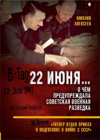 Обложка книги «22 июня… О чём предупреждала советская военная разведка. «Гитлер отдал приказ о подготовке к войне с СССР»»