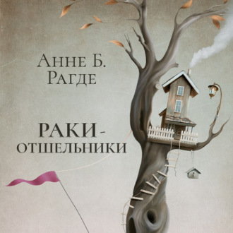 Обложка книги «Раки-отшельники»