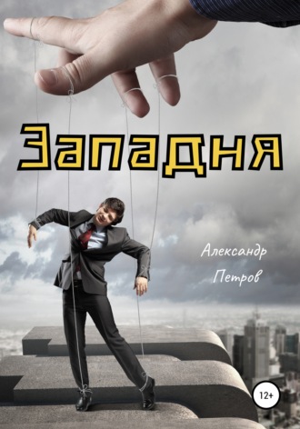 Обложка книги «Западня»