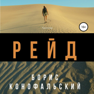 Обложка книги «Рейд»
