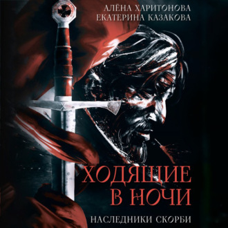 Обложка книги «Наследники Скорби»