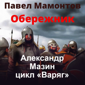 Обложка книги «Обережник»