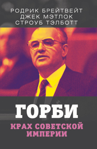 Обложка книги «Горби. Крах советской империи»