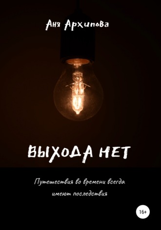 Обложка книги «Выхода нет»