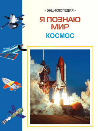Обложка книги «Космос: Энциклопедия для детей»