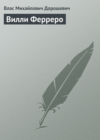Обложка книги «Вилли Ферреро»