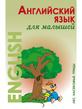 Обложка книги «Английский язык для малышей. Лес. Насекомые. Птицы»