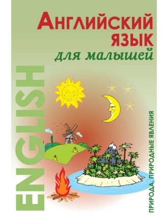 Обложка книги «Английский язык для малышей. Природа. Природные явления»