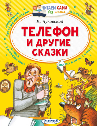 Обложка книги «Телефон и другие сказки»
