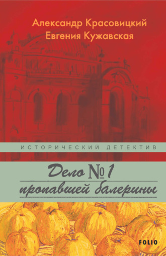 Александр Красовицкий. Дело пропавшей балерины