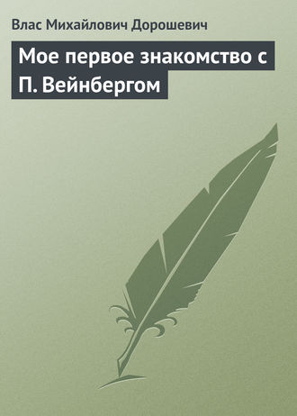 Обложка книги «Мое первое знакомство с П. Вейнбергом»