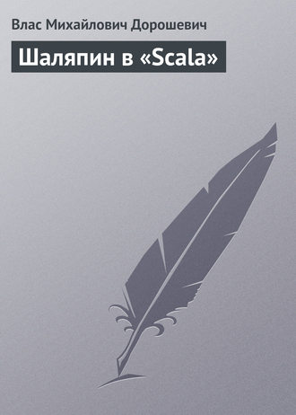 Обложка книги «Шаляпин в «Scala»»