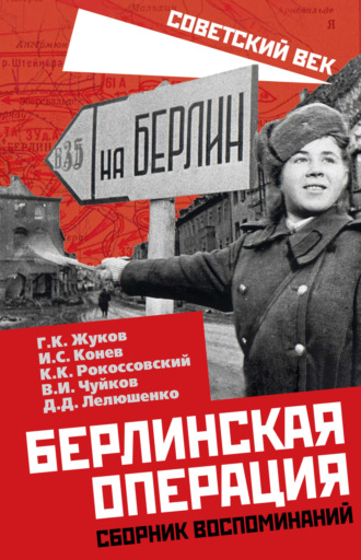 Обложка книги «Берлинская операция. Сборник воспоминаний»