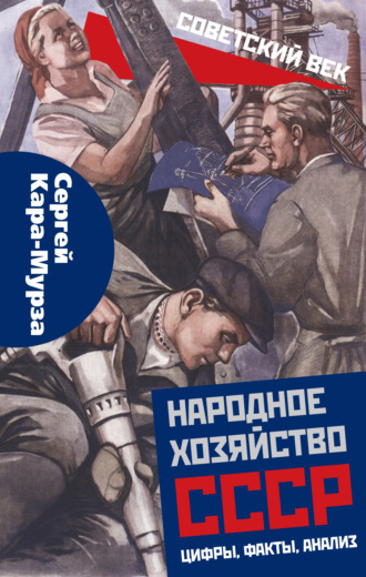 Обложка книги «Народное хозяйство СССР: цифры, факты, анализ»