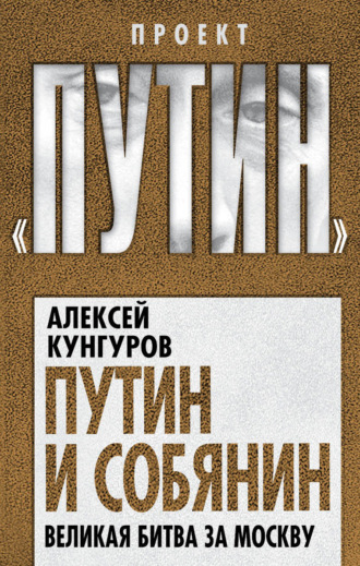 Алексей Кунгуров. Путин и Собянин. Великая битва за Москву